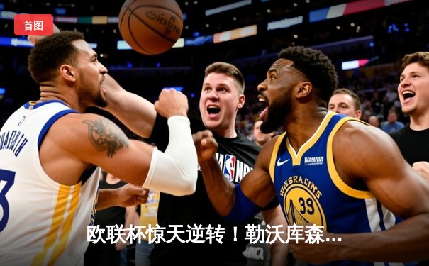 欧联杯惊天逆转！勒沃库森3-2绝杀罗马，赛季不败神话延续至47场