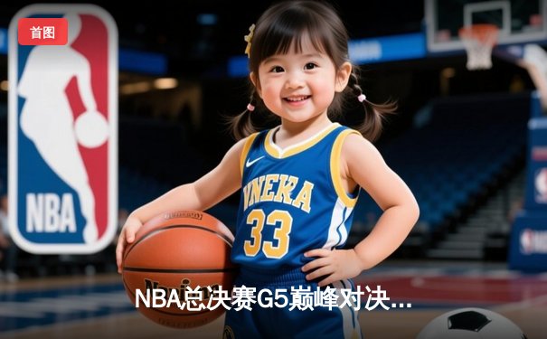 NBA总决赛G5巅峰对决：绿军加时险胜勇士，塔图姆31分率队夺赛点