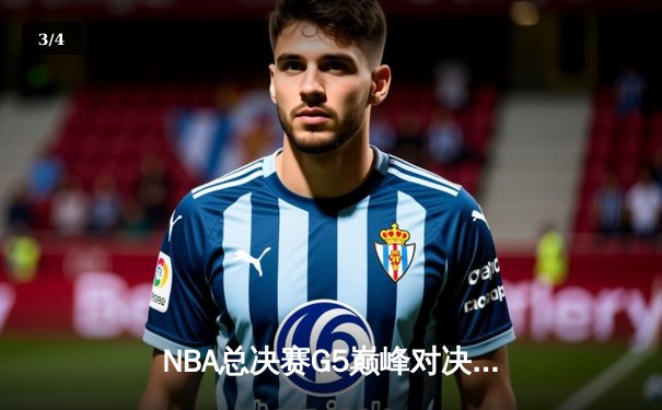 NBA总决赛G5巅峰对决：绿军加时险胜勇士，塔图姆31分率队夺赛点 - 3