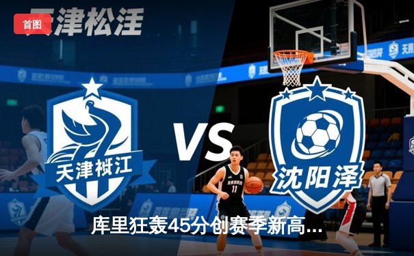 库里狂轰45分创赛季新高 勇士加时逆转凯尔特人赢下总决赛预演