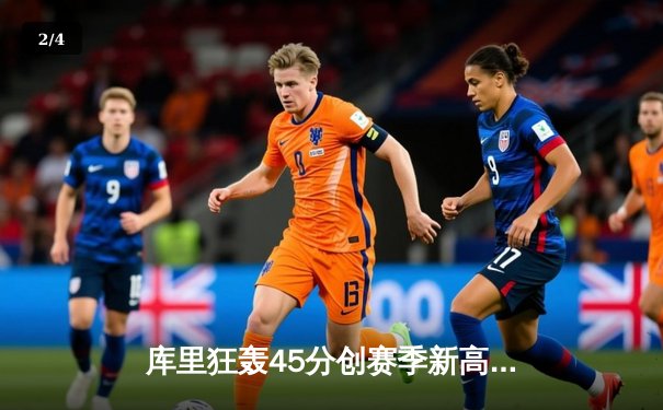 库里狂轰45分创赛季新高 勇士加时逆转凯尔特人赢下总决赛预演 - 2