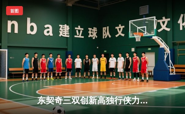 东契奇三双创新高独行侠力克凯尔特人 欧文末节爆发锁定胜局