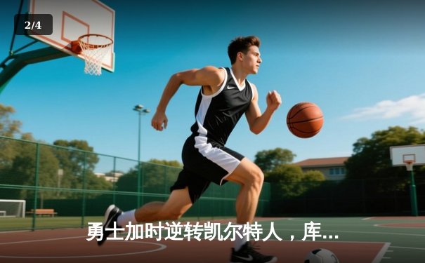 勇士加时逆转凯尔特人，库里狂砍43分夺赛点，总决赛3-2领先 - 2