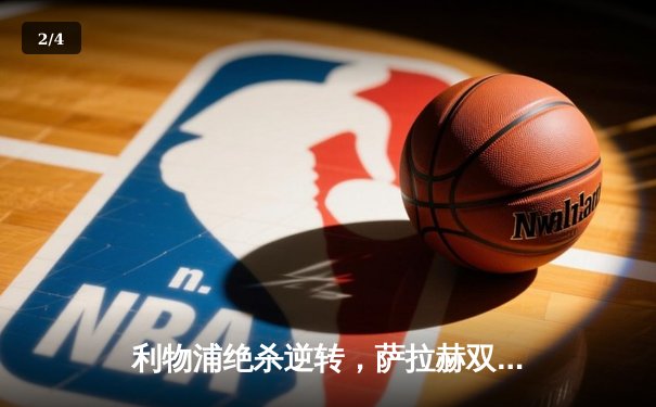 利物浦绝杀逆转，萨拉赫双响助球队3-2险胜曼城，英超争冠悬念再起 - 2