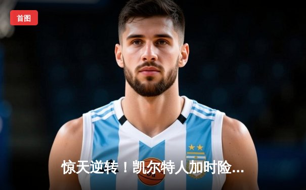 惊天逆转！凯尔特人加时险胜勇士，塔图姆44分创赛季新高