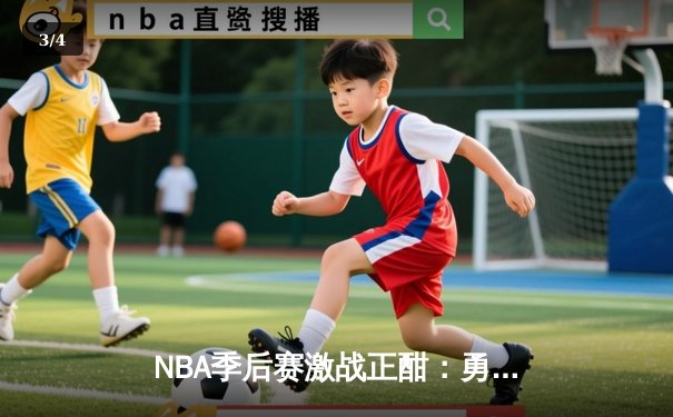 NBA季后赛激战正酣：勇士逆转险胜湖人，库里关键三分锁定胜局 - 3
