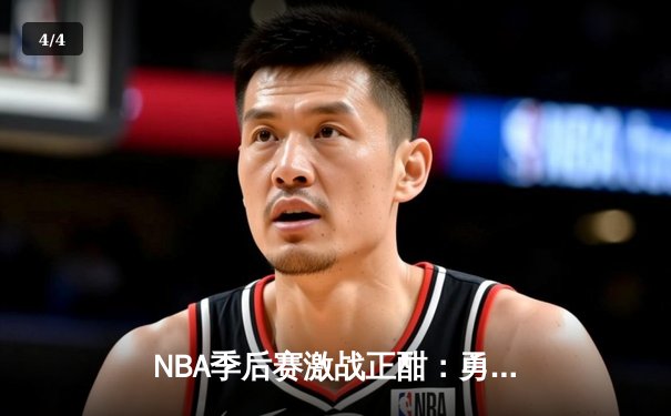 NBA季后赛激战正酣：勇士逆转险胜湖人，库里关键三分锁定胜局 - 4