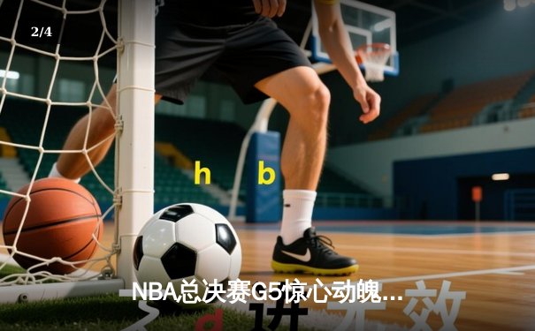 NBA总决赛G5惊心动魄，勇士逆转凯尔特人夺得赛点 - 2