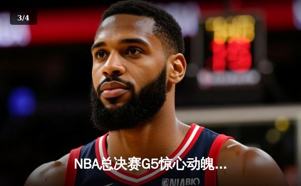 NBA总决赛G5惊心动魄，勇士逆转凯尔特人夺得赛点 - 3