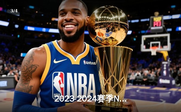2023-2024赛季NBA总决赛落幕：丹佛掘金4-2击败热火，约基奇荣膺FMVP - 3