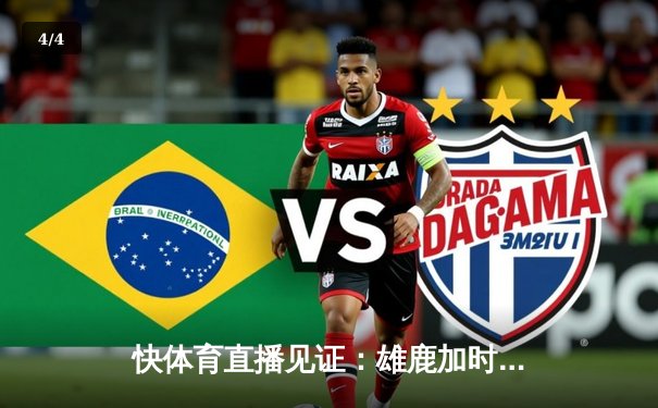 快体育直播见证：雄鹿加时逆转凯尔特人，字母哥47分创赛季新高 - 4