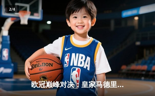 欧冠巅峰对决：皇家马德里3-1逆转利物浦，本泽马双响锁定胜局 - 2