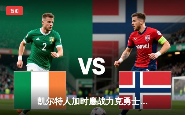 凯尔特人加时鏖战力克勇士，塔图姆44分创赛季新高