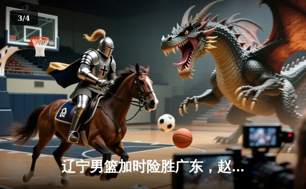 辽宁男篮加时险胜广东，赵继伟35分率队夺赛点 - 3