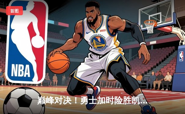 巅峰对决！勇士加时险胜凯尔特人，库里39分引爆天王山之战