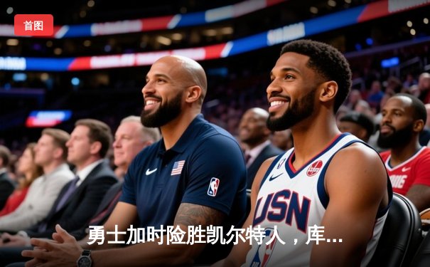 勇士加时险胜凯尔特人，库里40分创赛季新高