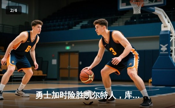 勇士加时险胜凯尔特人，库里40分创赛季新高 - 2