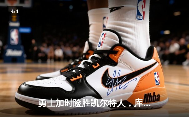 勇士加时险胜凯尔特人，库里40分创赛季新高 - 4