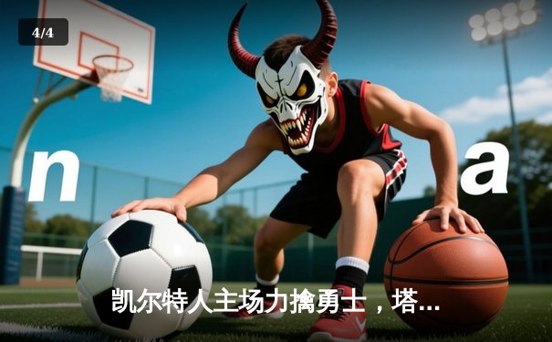 凯尔特人主场力擒勇士，塔图姆34分领衔终结对手连胜 - 4