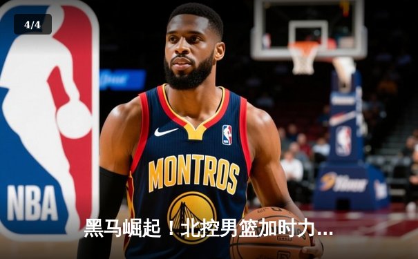 黑马崛起！北控男篮加时力克广东，廖三宁31分创生涯新高 - 4