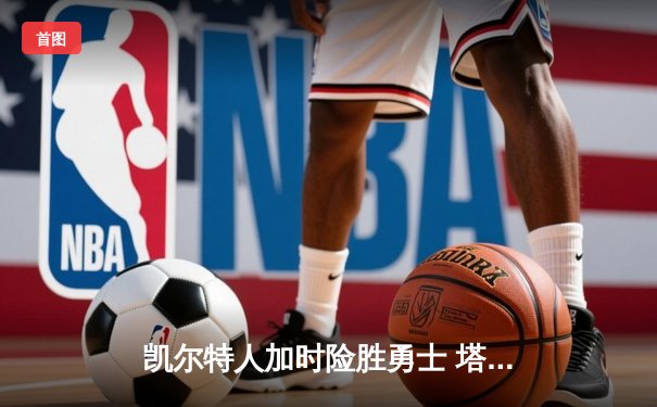 凯尔特人加时险胜勇士 塔图姆44分创赛季新高