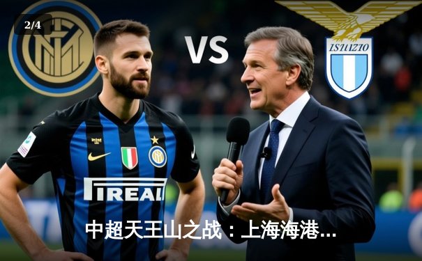 中超天王山之战：上海海港3-2绝杀山东泰山，武磊双响领跑射手榜 - 2