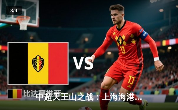 中超天王山之战：上海海港3-2绝杀山东泰山，武磊双响领跑射手榜 - 3