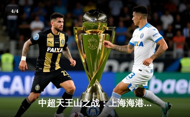 中超天王山之战：上海海港3-2绝杀山东泰山，武磊双响领跑射手榜 - 4