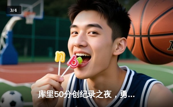 库里50分创纪录之夜，勇士加时逆转国王迎开门红 - 3