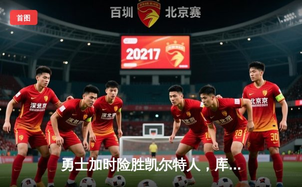 勇士加时险胜凯尔特人，库里40分率队完成17分大逆转