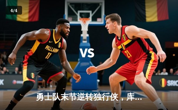勇士队末节逆转独行侠，库里40分领衔捍卫主场 - 4