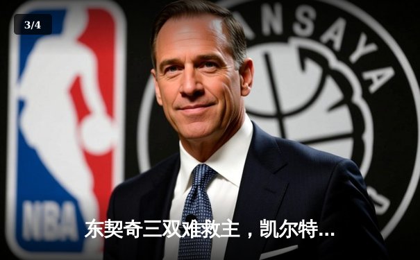 东契奇三双难救主，凯尔特人加时险胜独行侠夺赛季第50胜 - 3