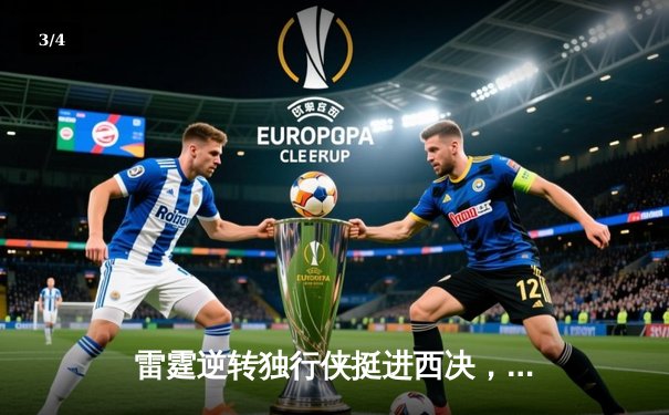 雷霆逆转独行侠挺进西决，亚历山大34分率队完成17分大逆转 - 3