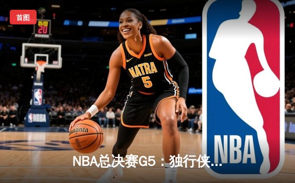NBA总决赛G5：独行侠绝境逆转凯尔特人，东契奇三双率队续命