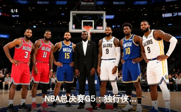 NBA总决赛G5：独行侠绝境逆转凯尔特人，东契奇三双率队续命 - 4