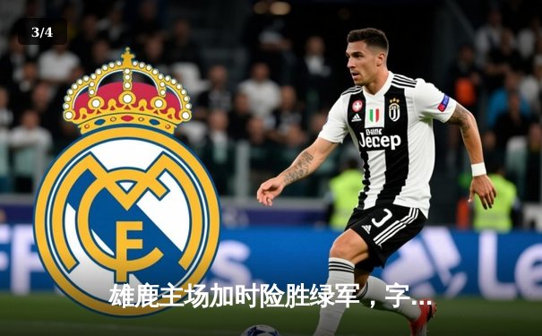 雄鹿主场加时险胜绿军，字母哥狂砍44+14率队捍卫榜首 - 3