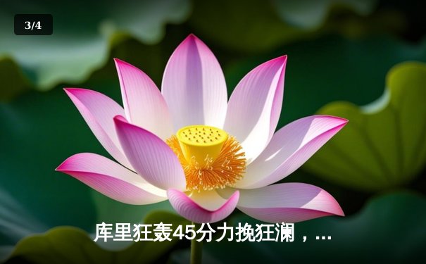 库里狂轰45分力挽狂澜，勇士加时险胜凯尔特人扳平总决赛 - 3