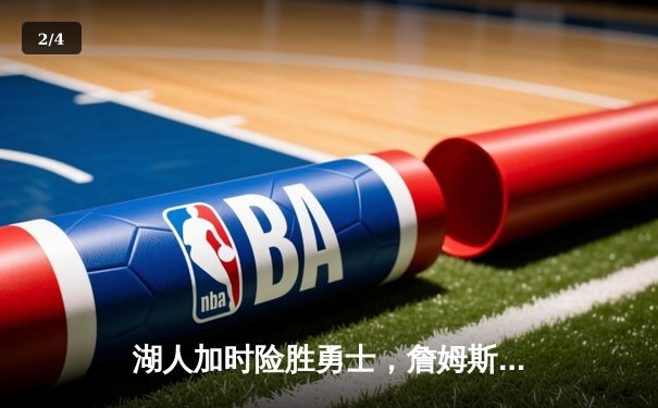 湖人加时险胜勇士，詹姆斯三双库里空砍46分，系列赛战成1-1 - 2