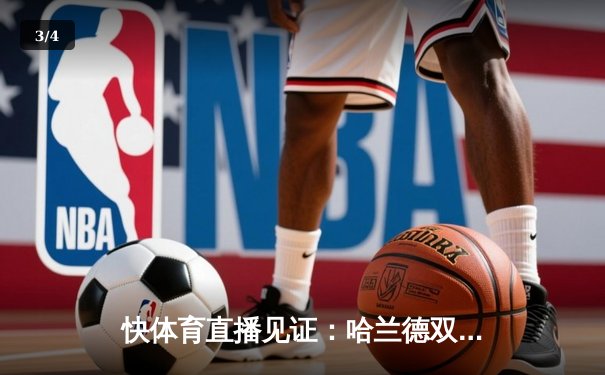 快体育直播见证：哈兰德双响破纪录，曼城3-1逆转曼联赢下德比 - 3