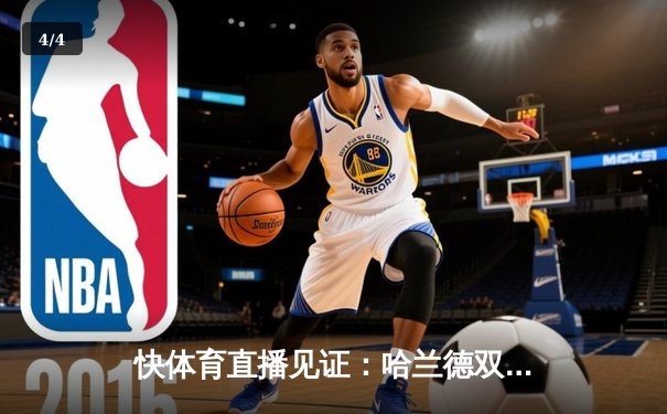 快体育直播见证：哈兰德双响破纪录，曼城3-1逆转曼联赢下德比 - 4