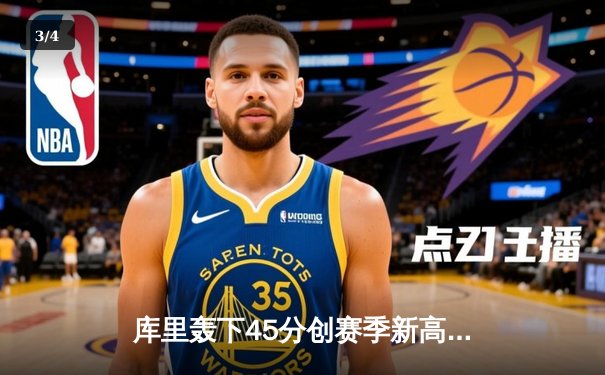 库里轰下45分创赛季新高，勇士加时险胜凯尔特人迎六连胜 - 3