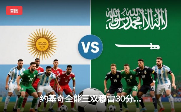 约基奇全能三双穆雷30分，掘金主场力克森林狼系列赛扳成2-2