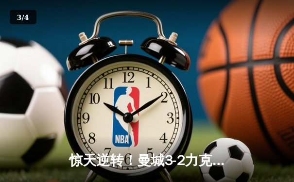 惊天逆转！曼城3-2力克皇马，总比分6-5晋级欧冠决赛 - 3