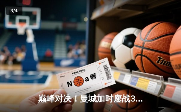 巅峰对决！曼城加时鏖战3-2力克利物浦，豪取社区盾杯冠军 - 3