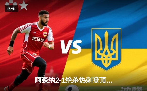 阿森纳2-1绝杀热刺登顶英超，萨卡传射建功哈弗茨头球制胜 - 3