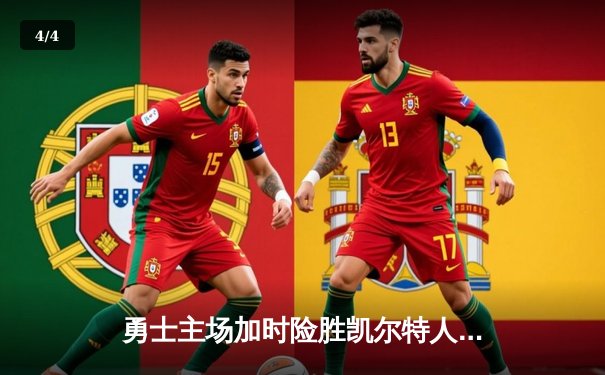 勇士主场加时险胜凯尔特人，库里狂砍43分率队完成20分惊天逆转 - 4