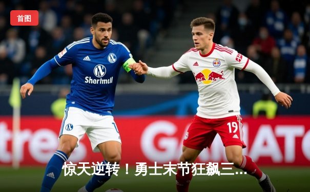 惊天逆转！勇士末节狂飙三分雨，库里50分加时险胜凯尔特人