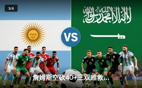 詹姆斯空砍40+三双难救主，湖人加时惜败掘金，系列赛0-3陷绝境 - 3