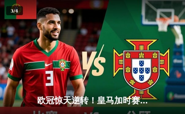 欧冠惊天逆转！皇马加时赛3-2淘汰曼城，本泽马点射定乾坤 - 3