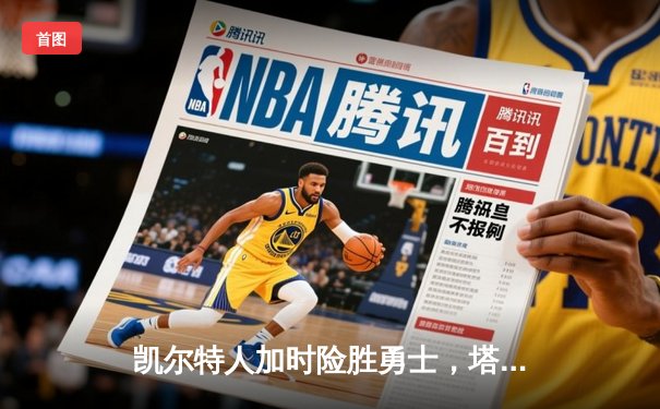 凯尔特人加时险胜勇士，塔图姆44分创纪录，库里空砍35分